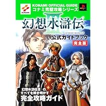 幻想水滸伝3公式ガイドブック 完全版 (コナミ完璧攻略シリーズ 90) |本
